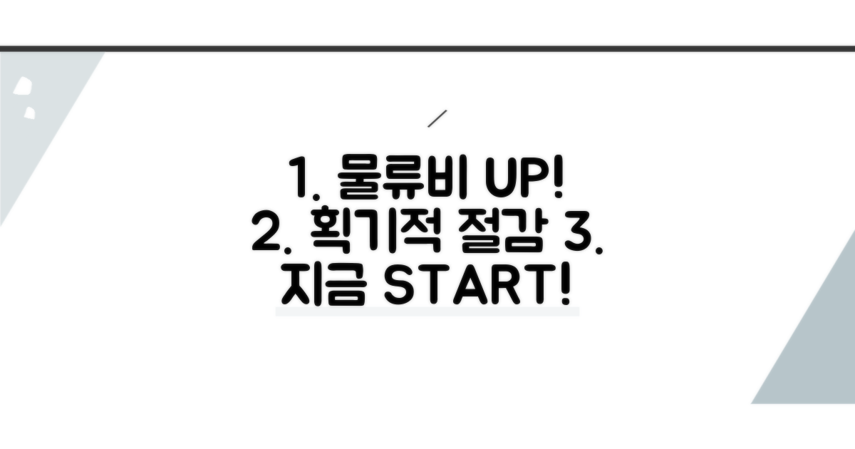물류비 절감, 지금 바로 시작하세요