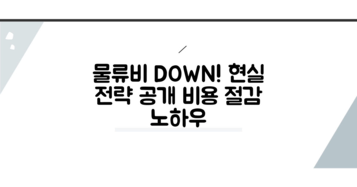 물류비 줄이는 현실적인 전략