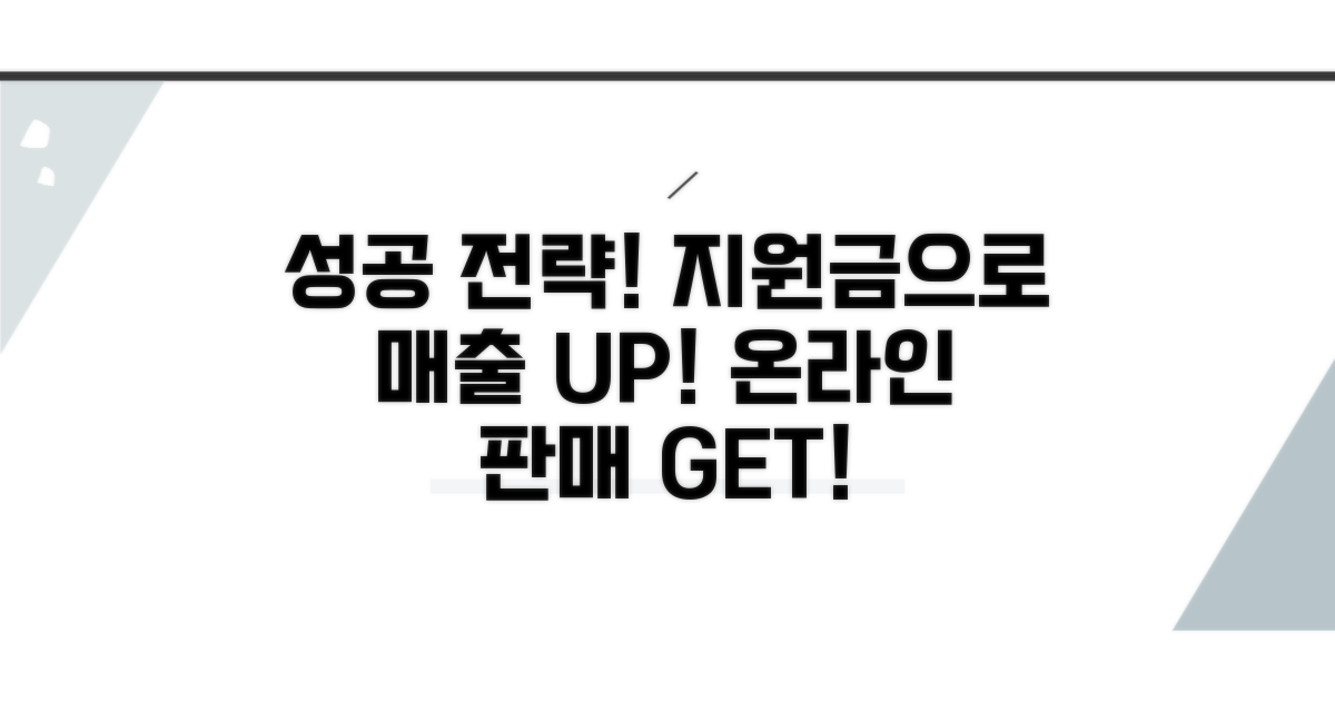 온라인 판매 성공, 지원금 활용 사례
