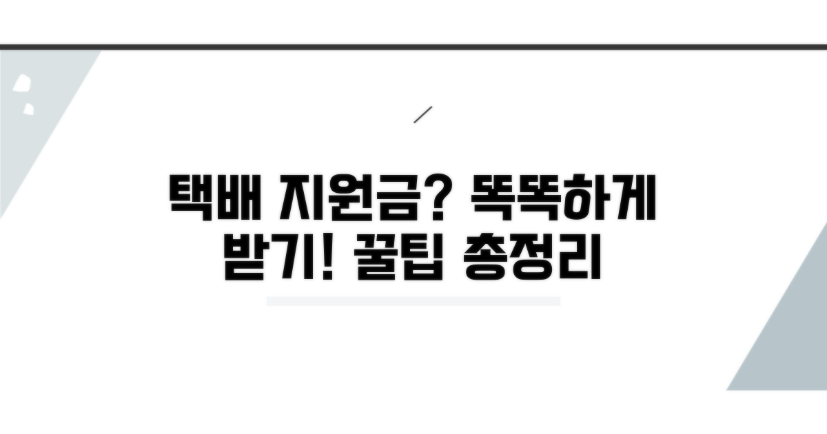 택배 지원금, 똑똑하게 받는 방법