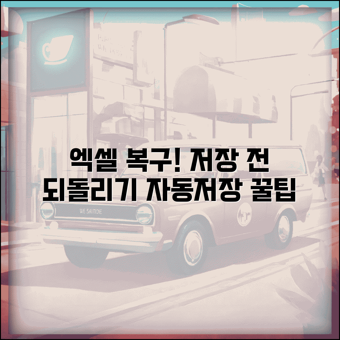 엑셀 저장 전 되돌리기 임시파일 자동저장 복구