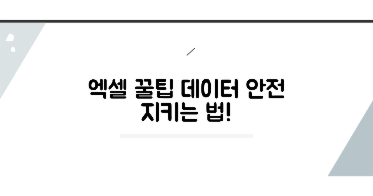 엑셀 활용 꿀팁, 데이터 안전 지키기
