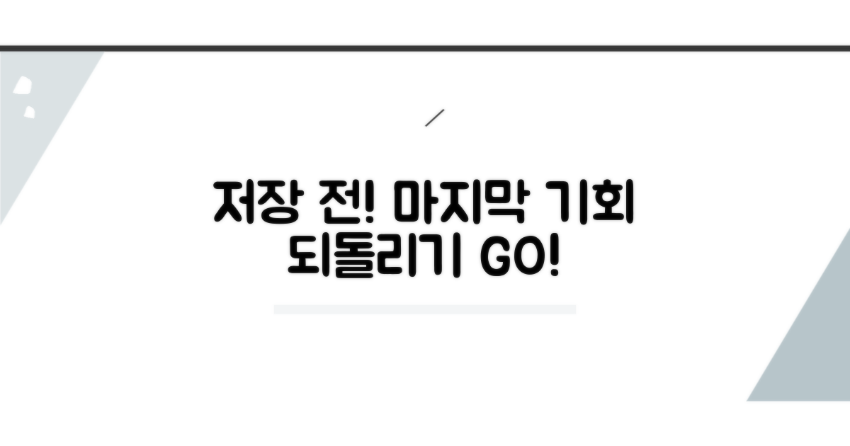 저장 전 되돌리기, 최후의 수단
