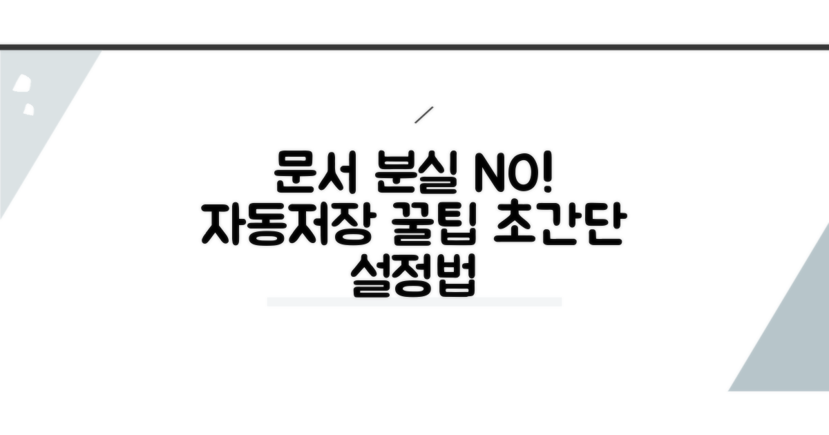 문서 손실 막는 자동저장 설정법
