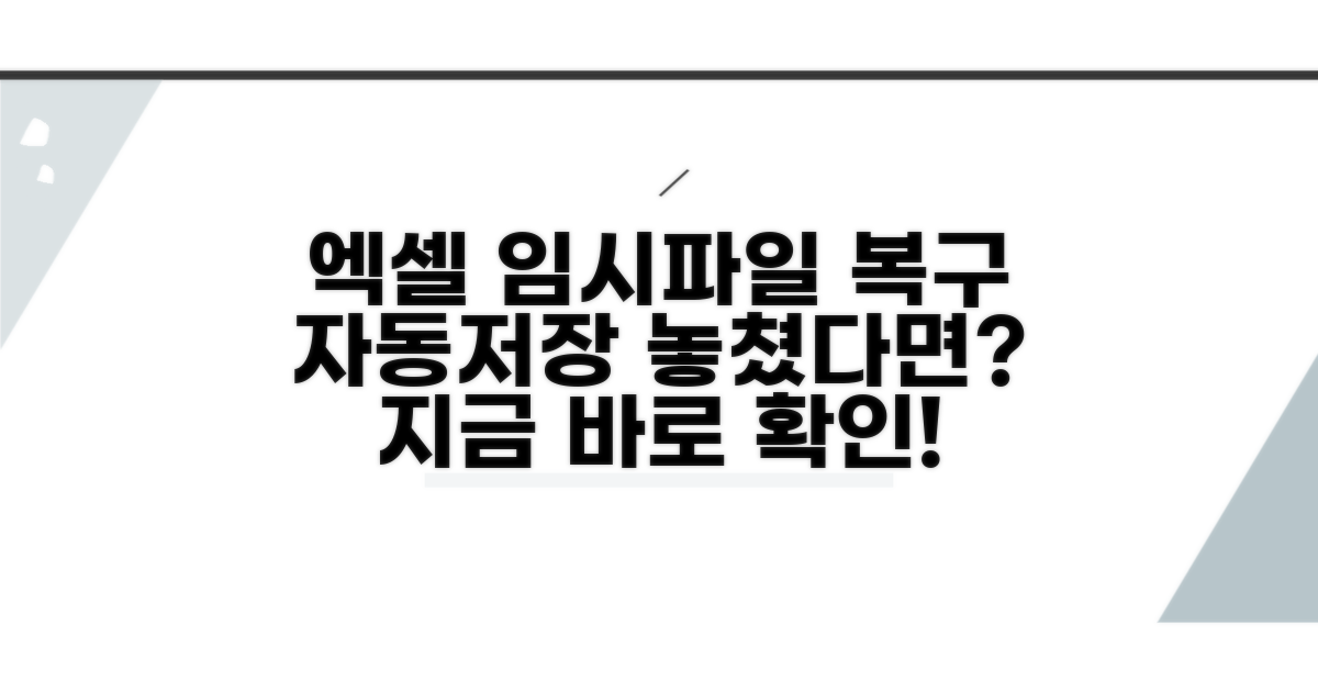 엑셀 임시파일, 자동저장 복구 방법
