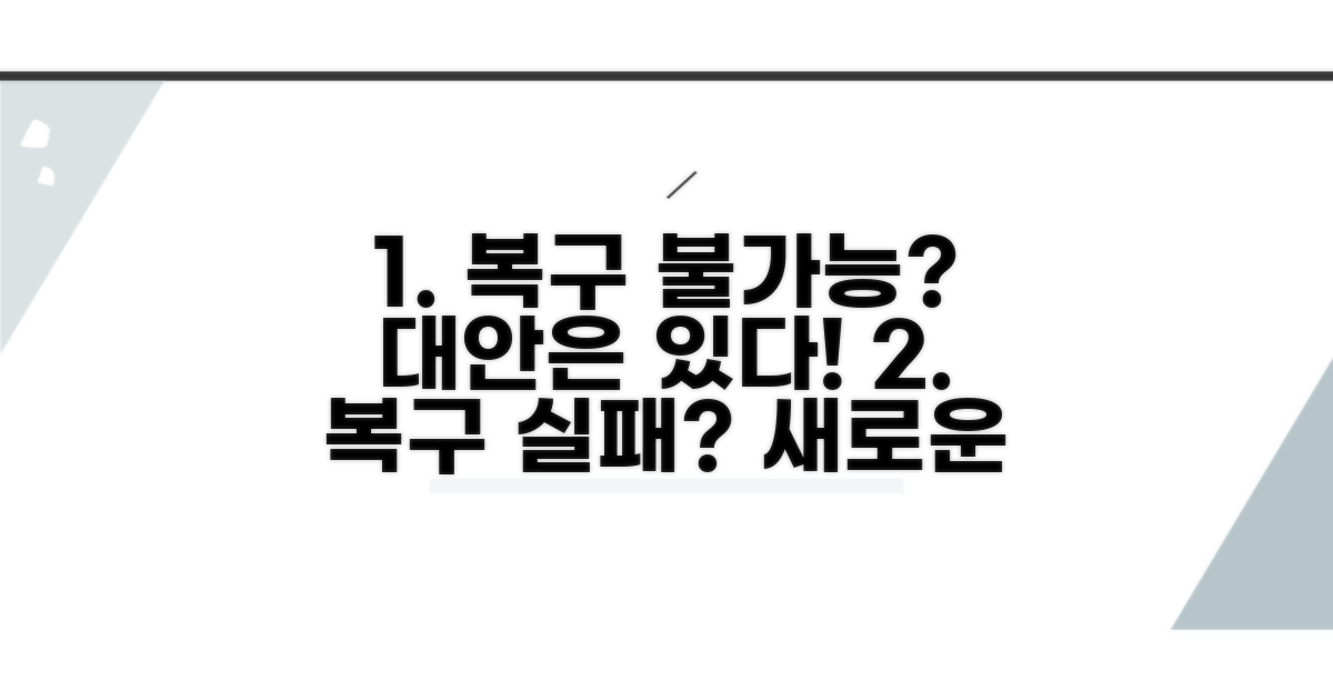 복구 실패 시 대안은 없을까?