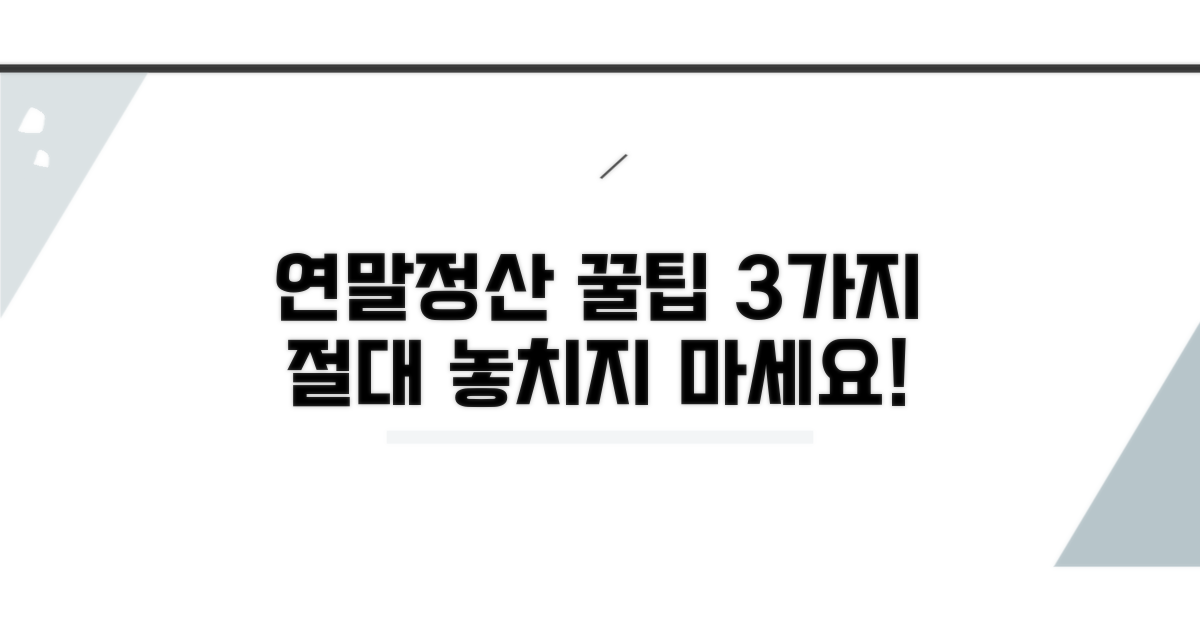 놓치기 쉬운 연말정산 꿀팁 활용법