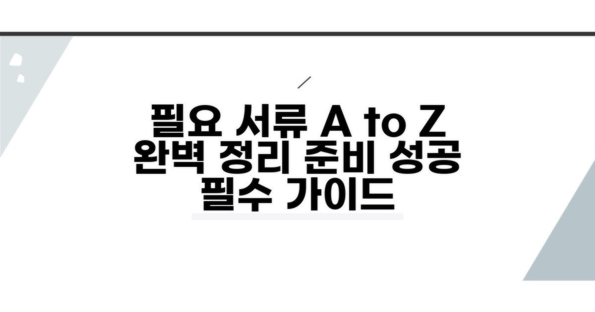 필요 서류 완벽 정리 및 준비 가이드