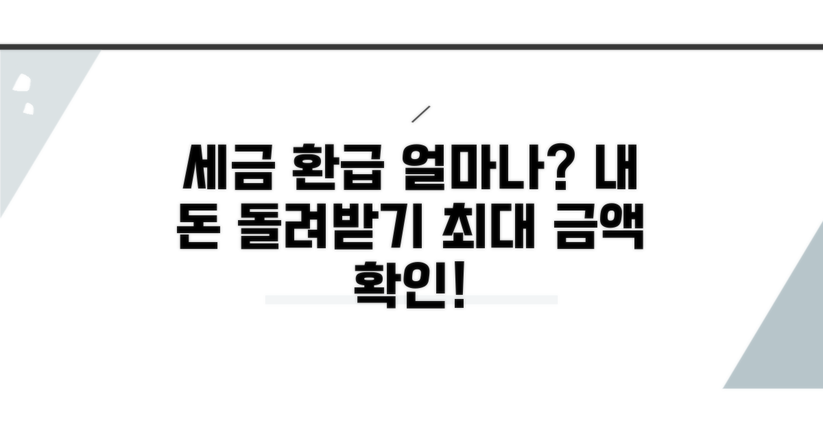 세금 환급, 얼마나 받을 수 있을까?