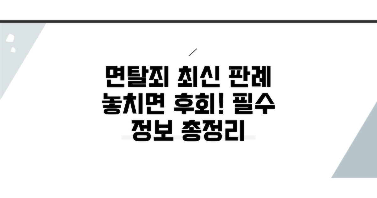면탈죄 관련 최신 판례와 정보
