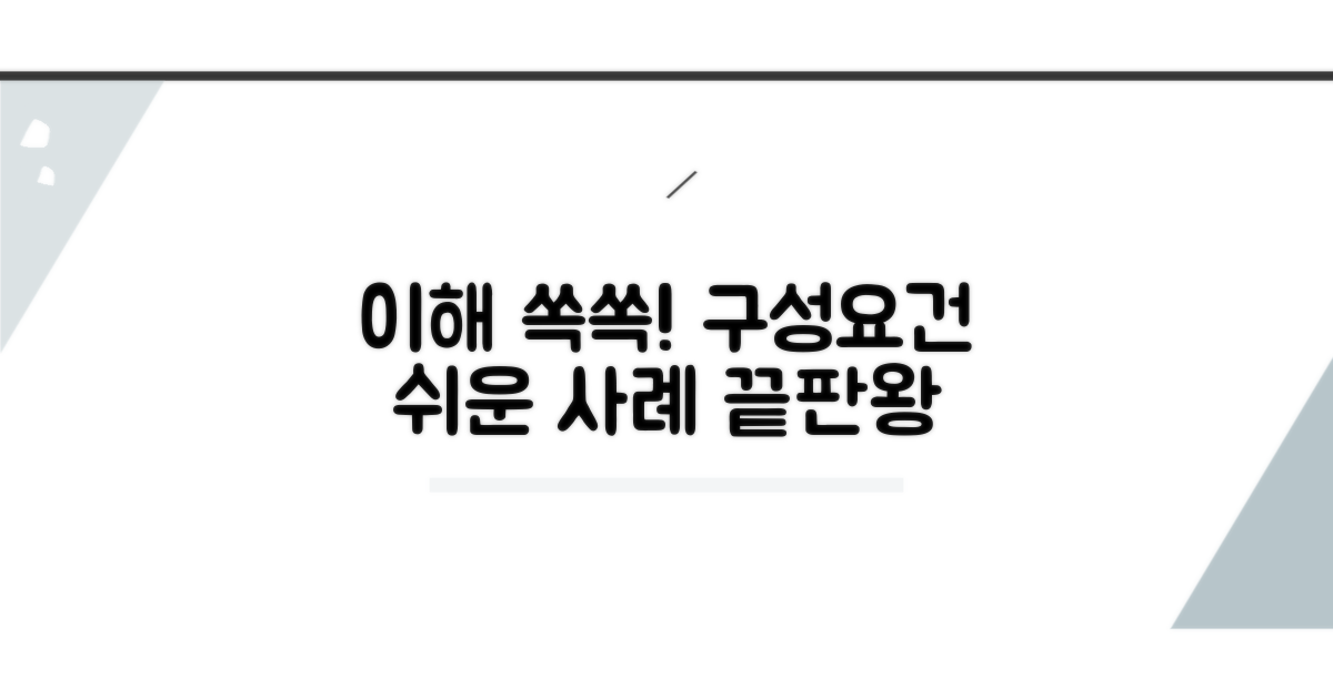 구체적인 사례로 이해하기 쉬운 구성요건