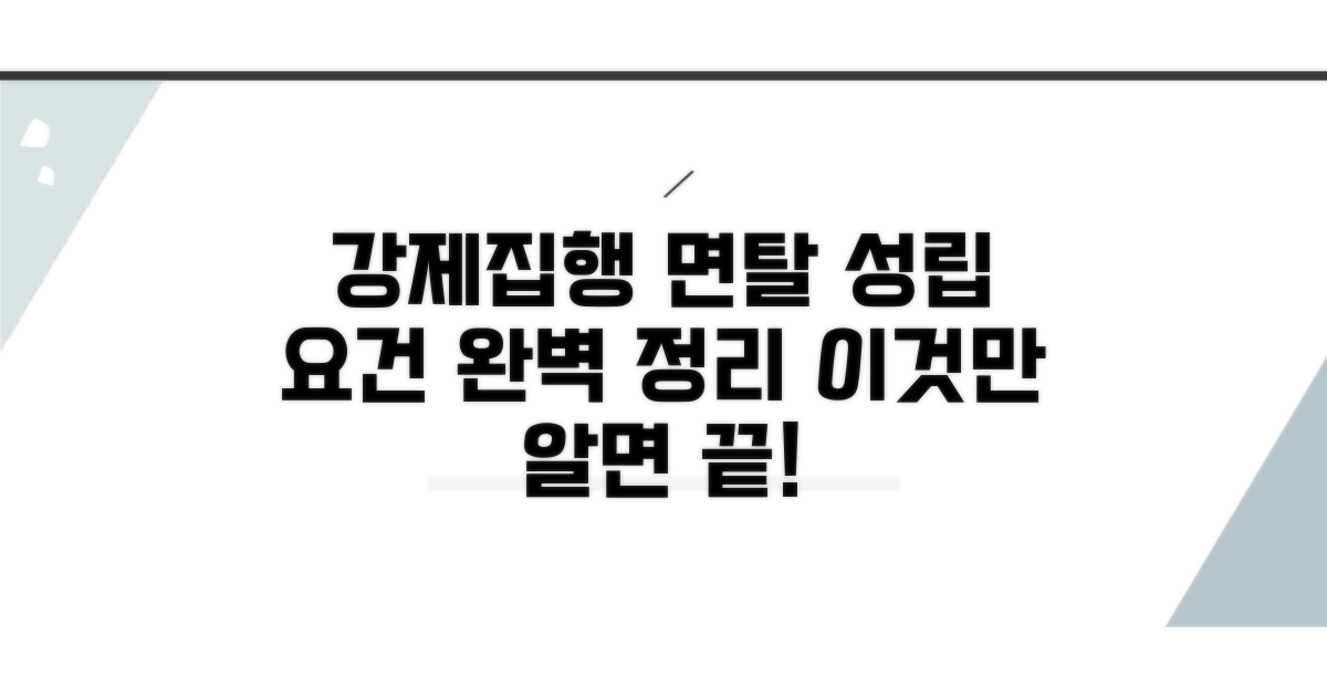 강제집행면탈죄 성립요건 완벽 정리