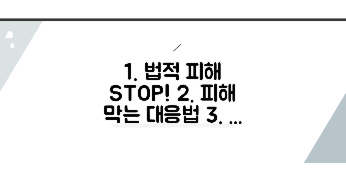 피해를 막는 법적 대응과 주의사항