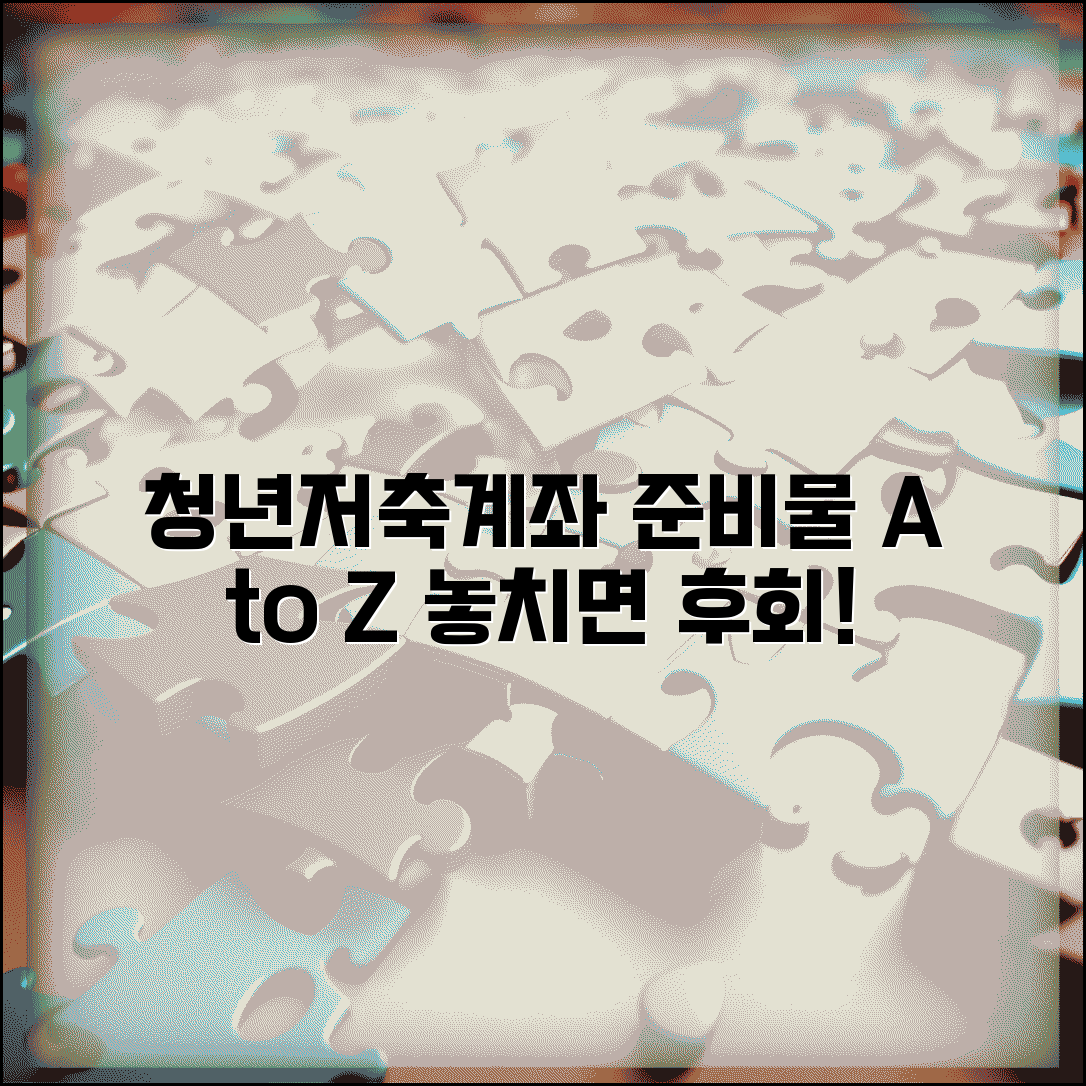 청년저축계좌 신청 서류 준비물 체크리스트