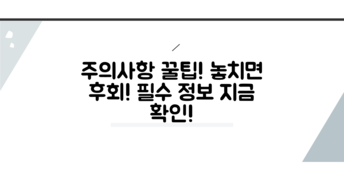 주의사항 및 꿀팁 공개