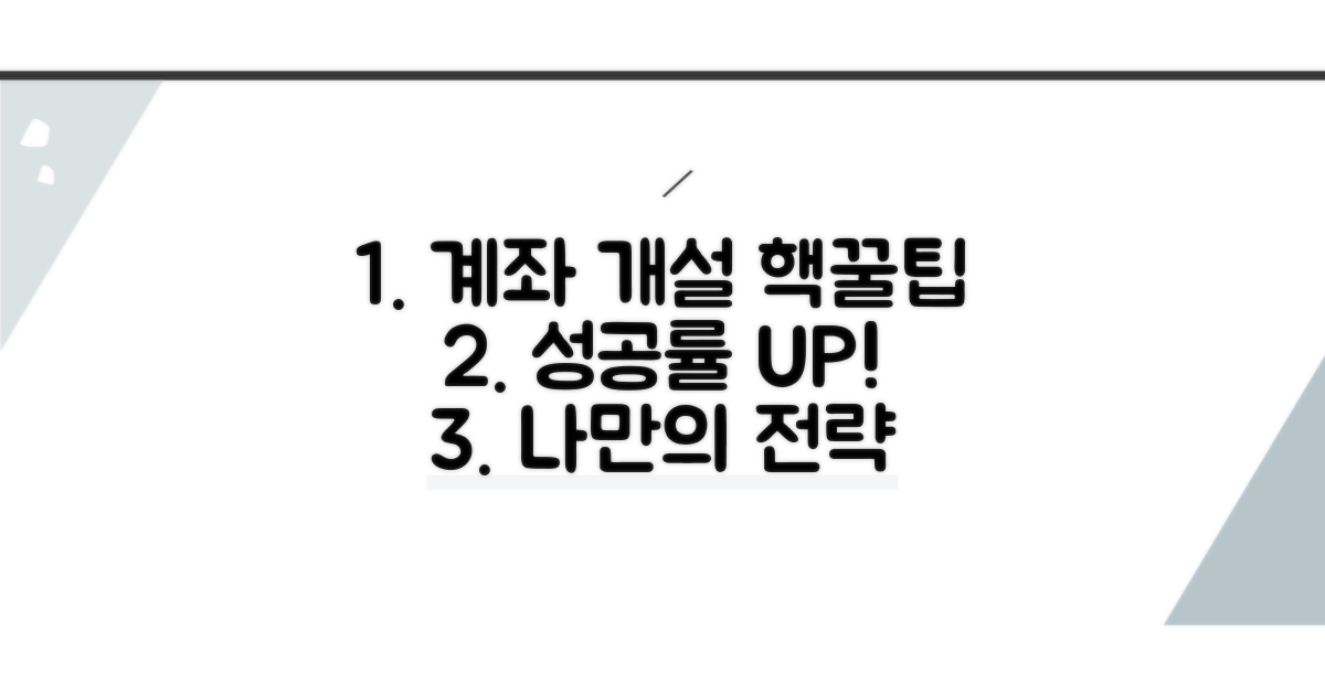 성공적인 계좌 개설 전략