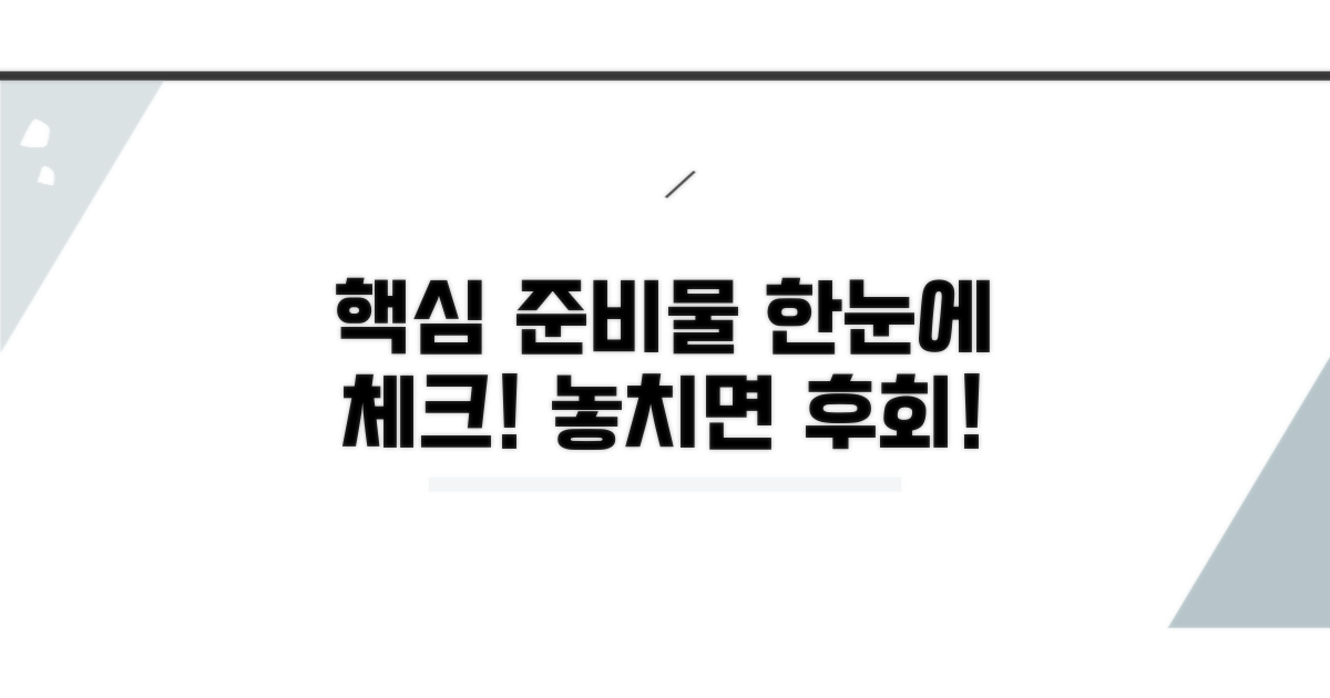 필수 준비물 한눈에 확인