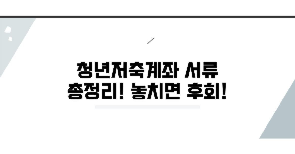 청년저축계좌 서류 총정리