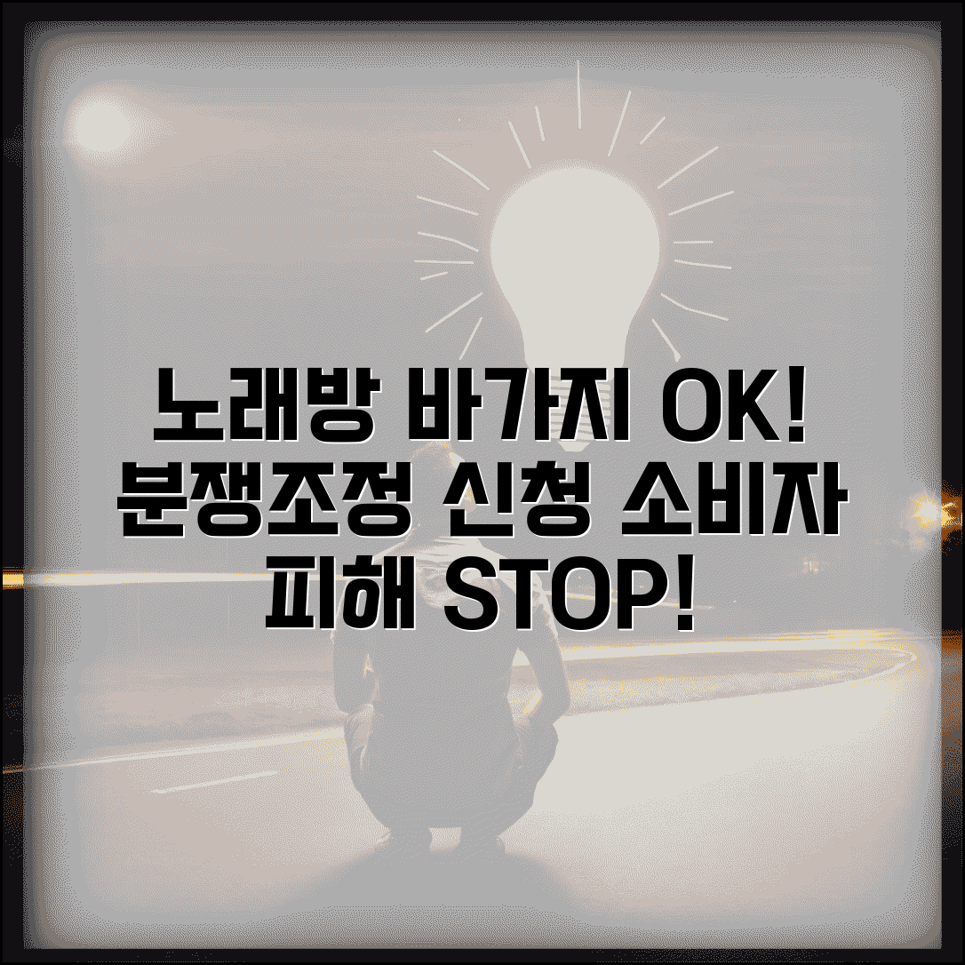 노래방 바가지 요금 소비자분쟁조정 신청 방법