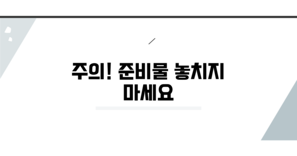 주의해야 할 점과 준비물 체크