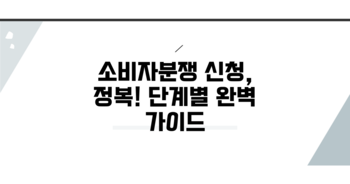 소비자분쟁조정 신청, 단계별 완전 정복