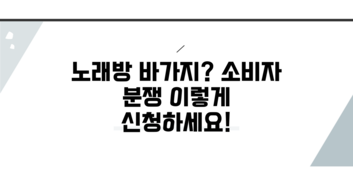 노래방 바가지 요금, 소비자분쟁조정 신청 방법