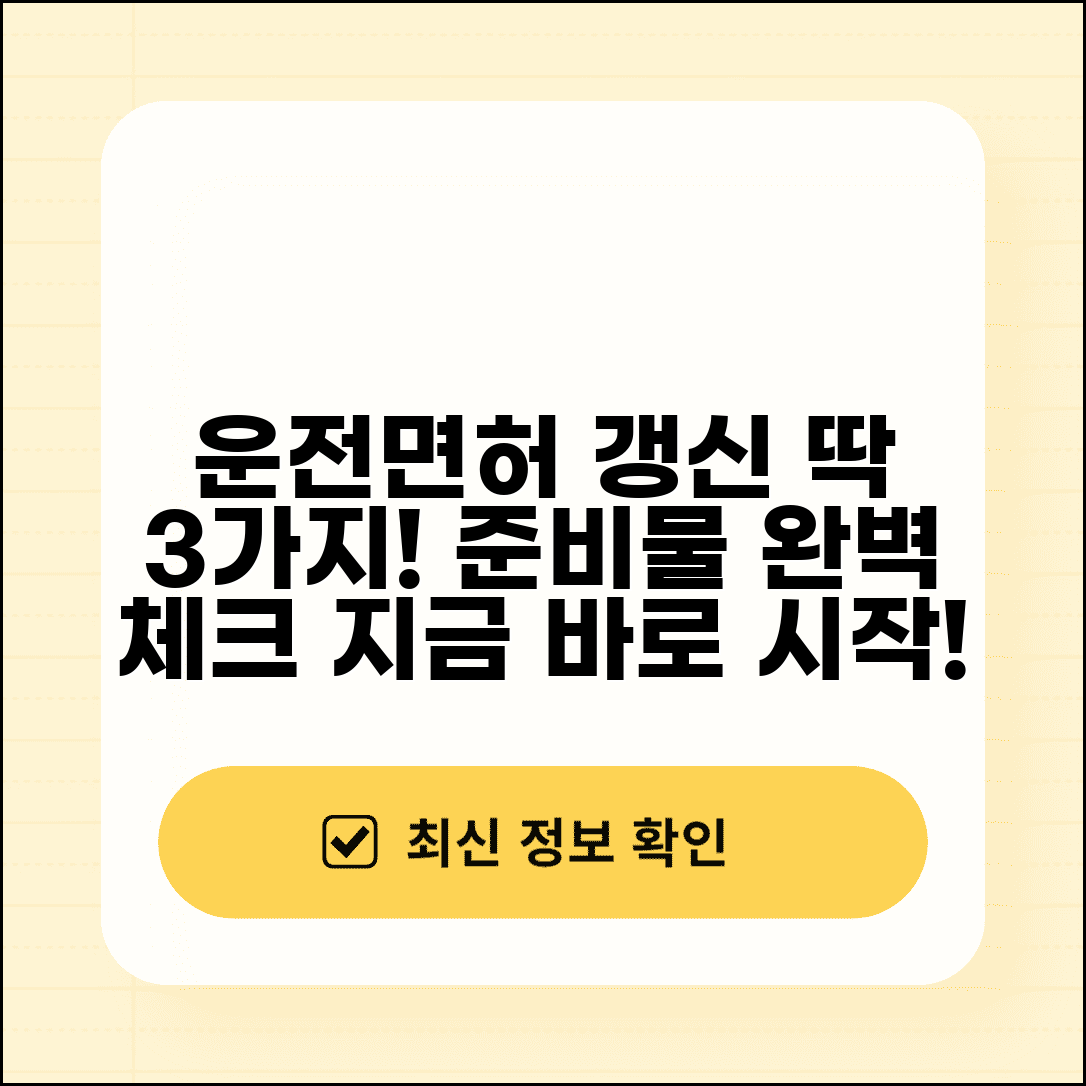 운전면허증 갱신 준비물 체크리스트와 한번에 준비하기