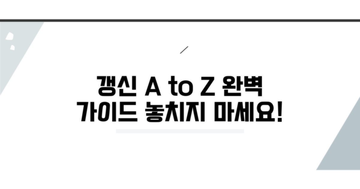 빠진 것 없는 갱신 절차 완벽 가이드