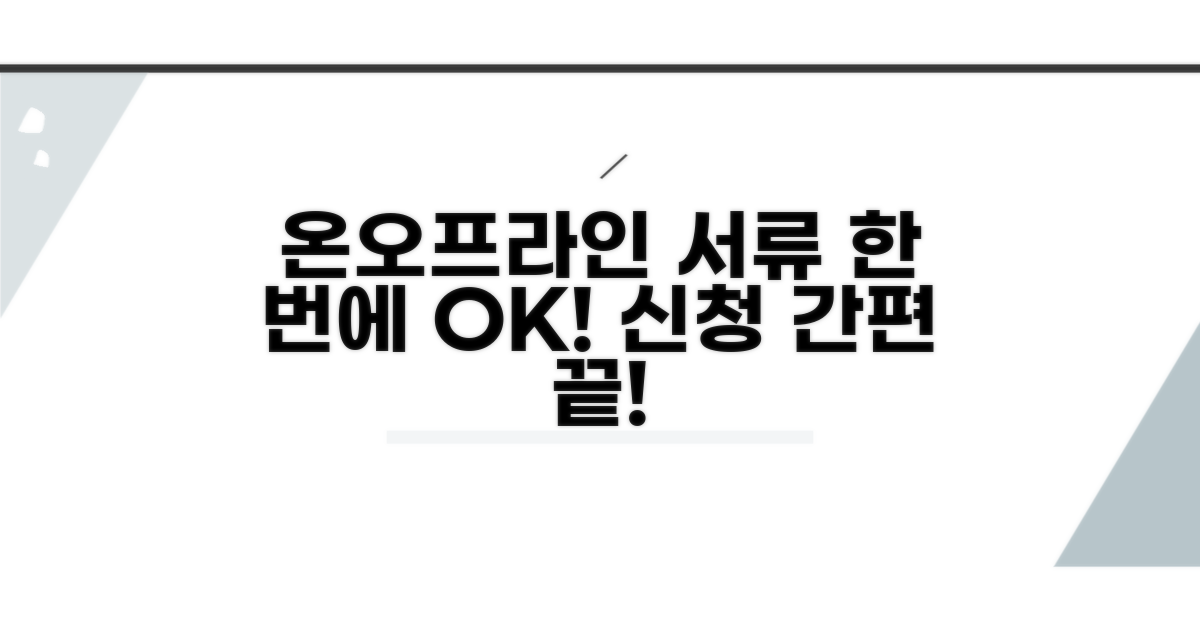 온라인/방문 신청 서류 한번에 준비