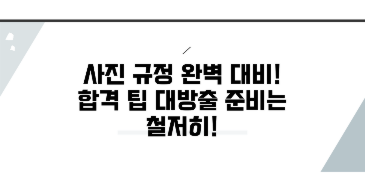 사진 규정 등 꼼꼼한 준비 팁