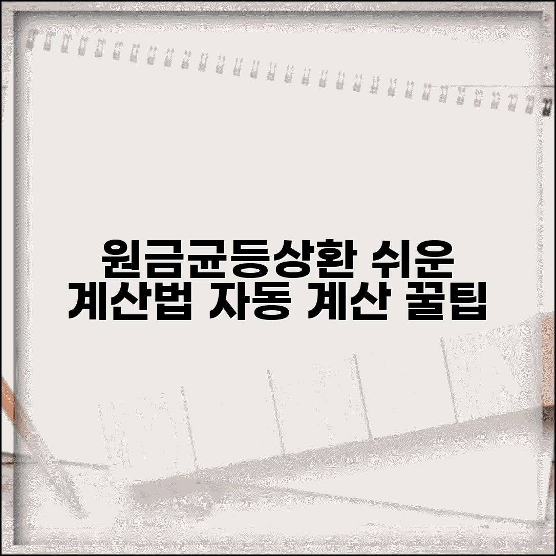 원금균등상환 계산기와 상환액 자동 계산 방법