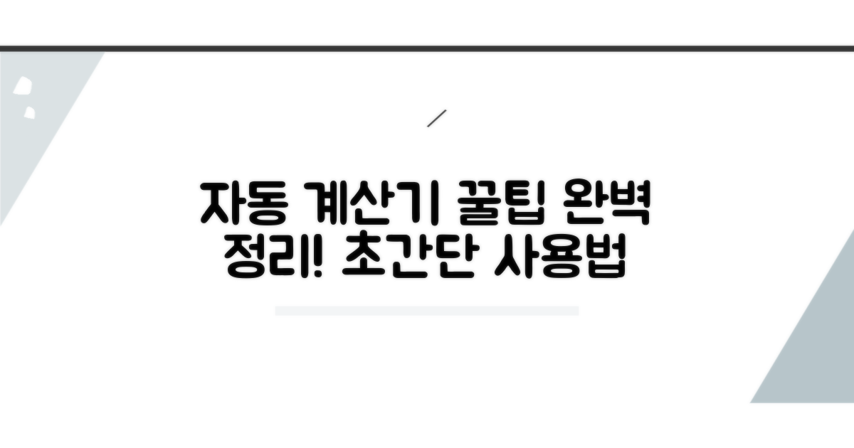 자동 계산기 사용법 완벽 정리