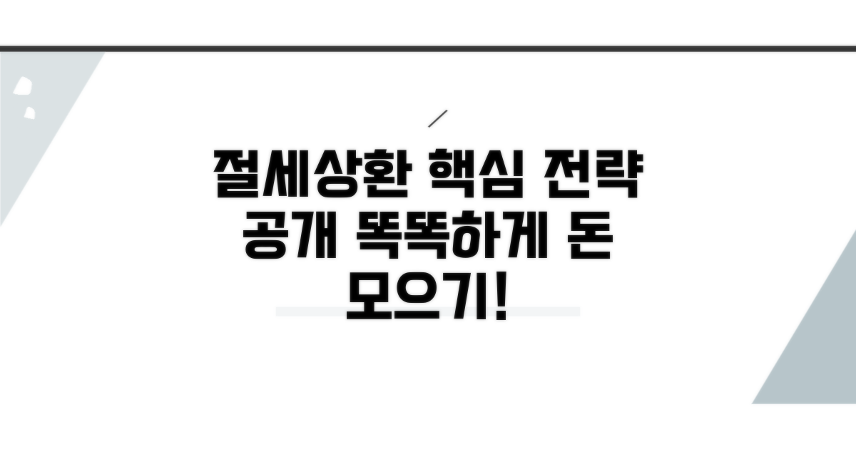 절세 및 효율적 상환 전략