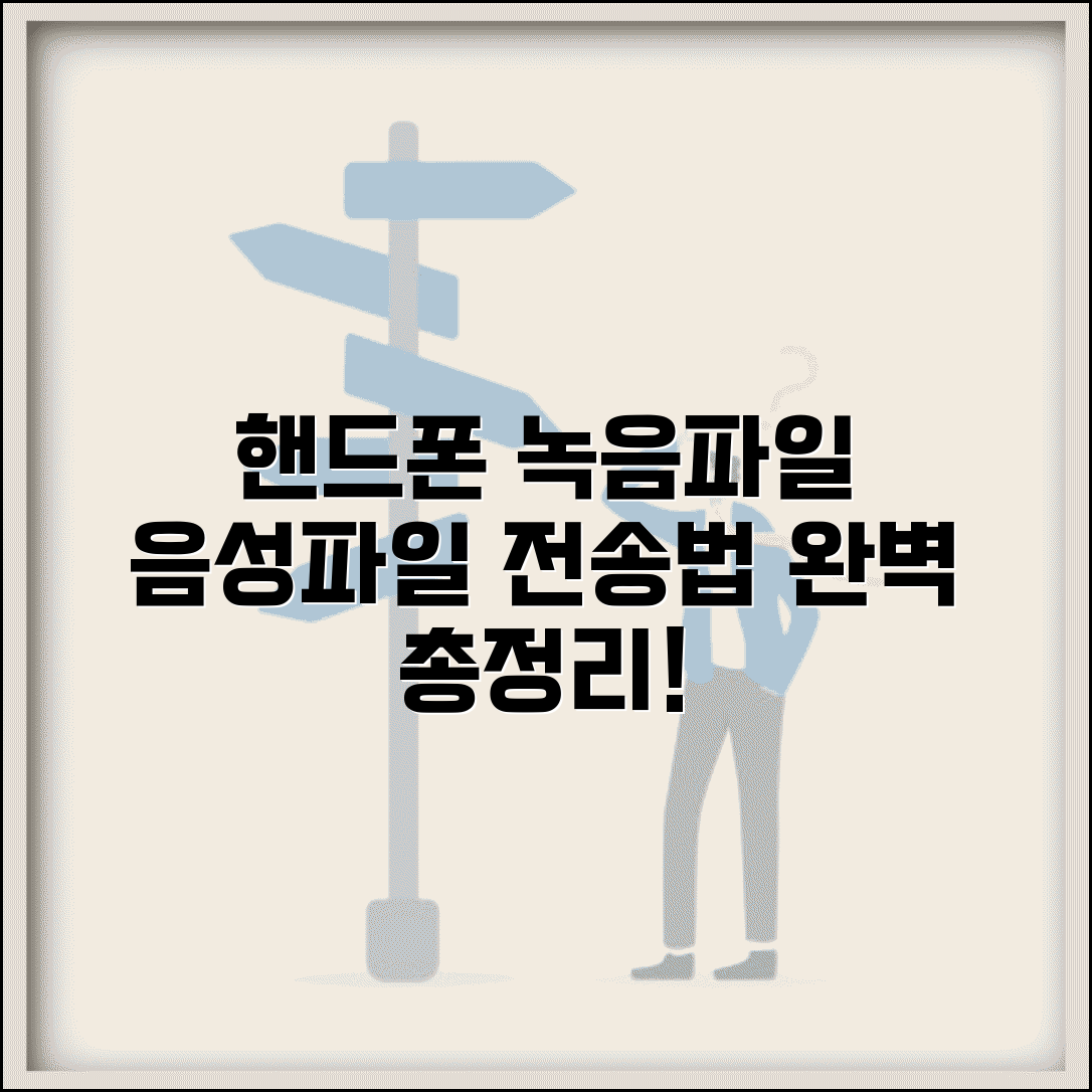 핸드폰 녹음파일 전송법 음성파일 총정리