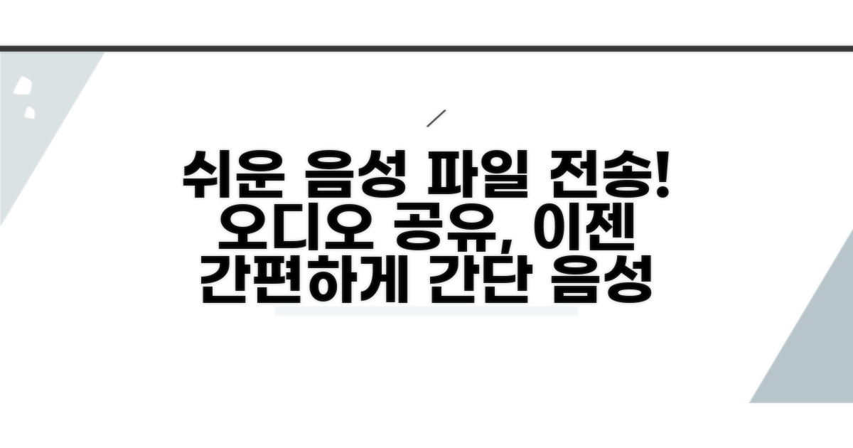 음성파일 쉽게 보내는 방법