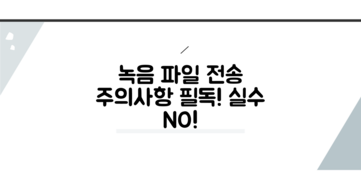 녹음 파일 전송 시 주의사항