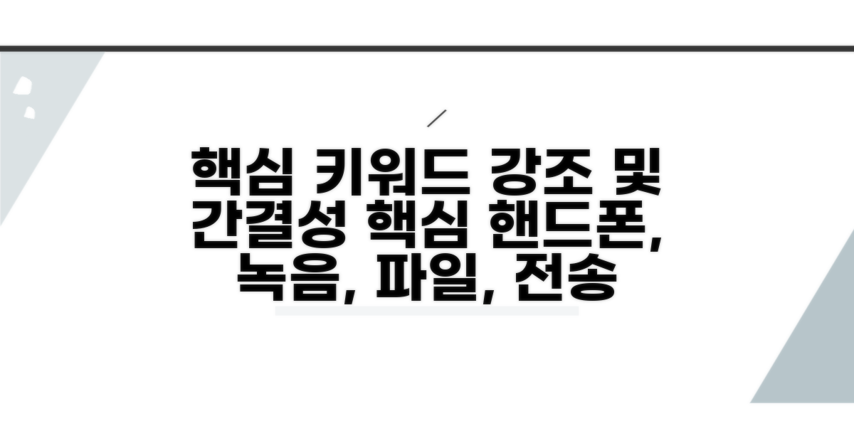 핸드폰 녹음 파일 전송법 총정리