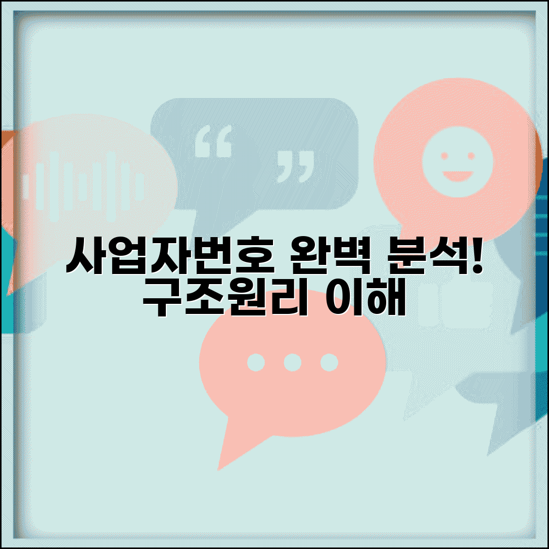 사업자번호 체계와 구성 원리 완벽 분석