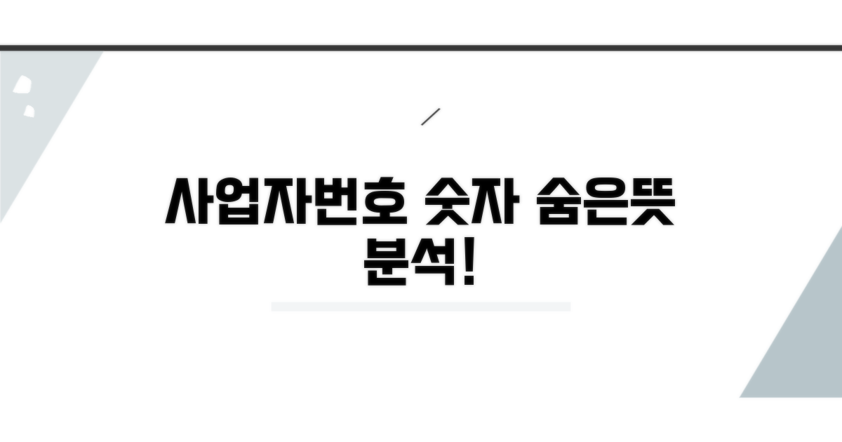 사업자번호 숫자, 숨겨진 의미 분석