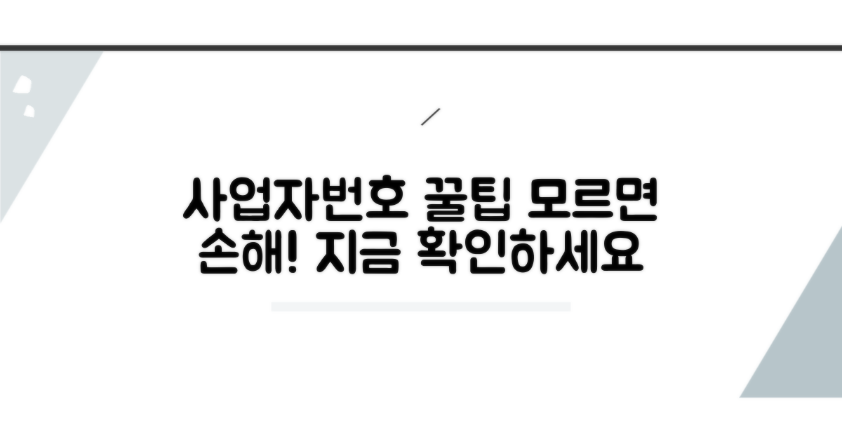 사업자번호 꿀팁, 몰랐다면 손해
