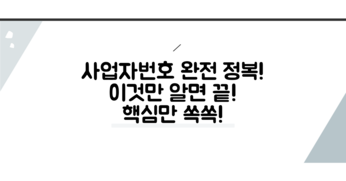 사업자번호 체계, 이것만 알면 끝!