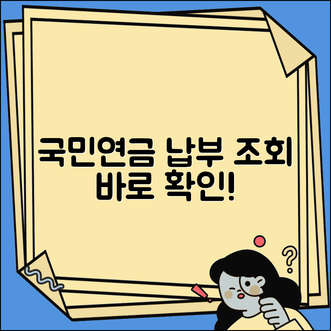 국민연금 납부조회 사이트와 납부내역 확인 방법