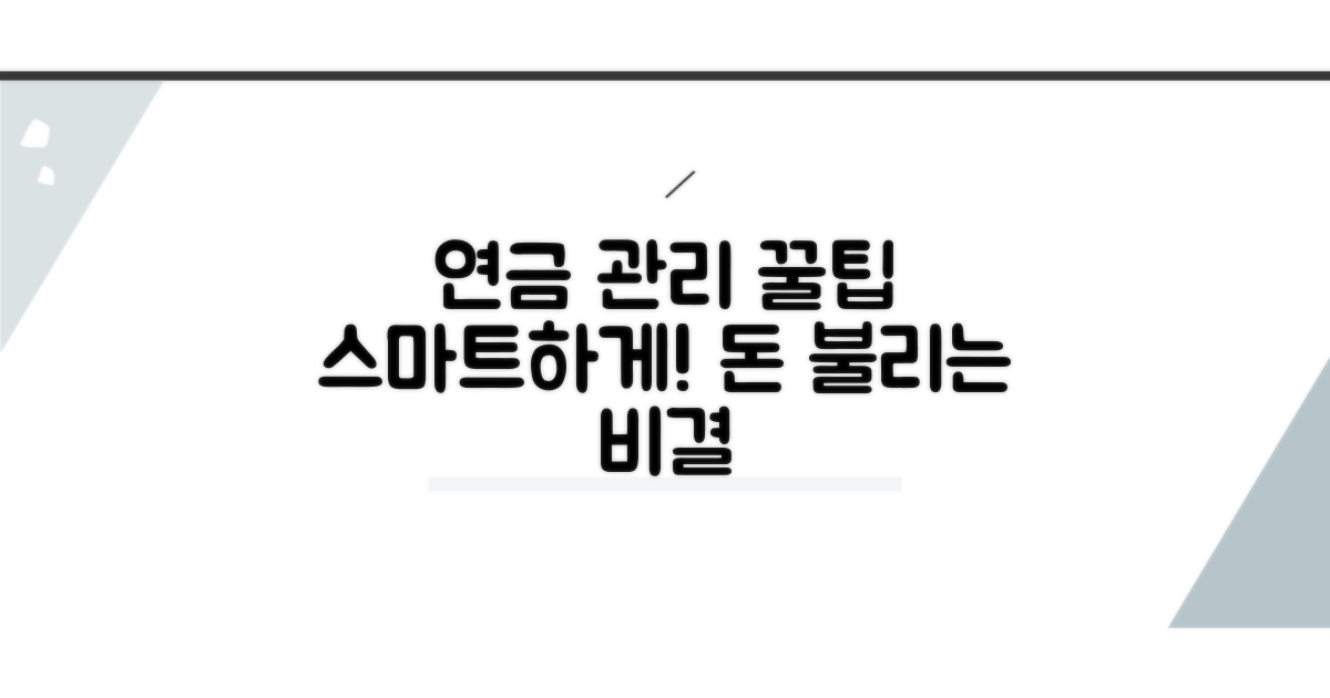 스마트하게 연금 관리 꿀팁