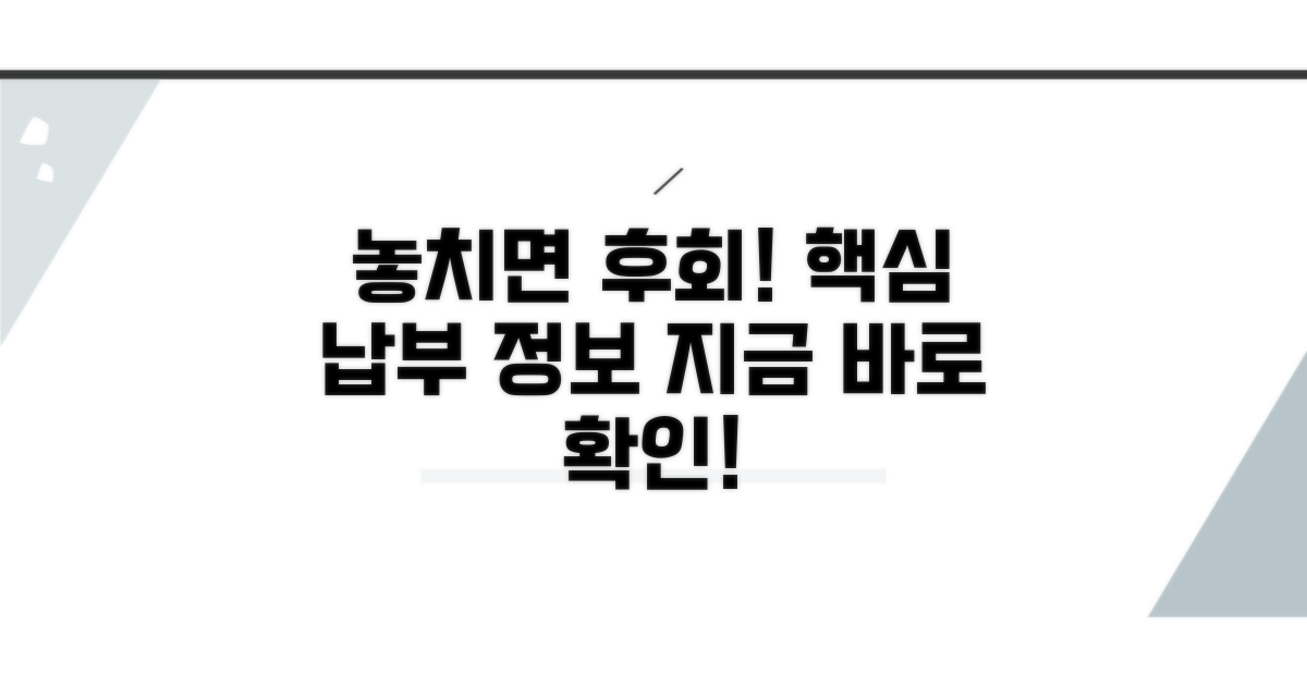놓치기 쉬운 납부 정보 체크