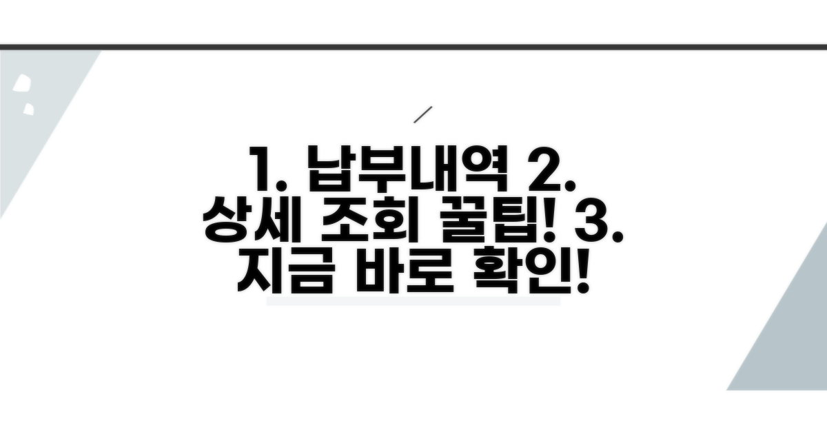 납부내역 상세 조회 방법