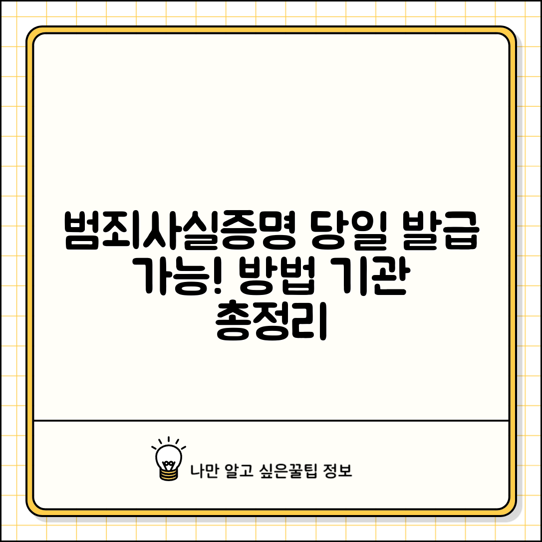 범죄사실증명서 발급 방법과 당일 발급 기관
