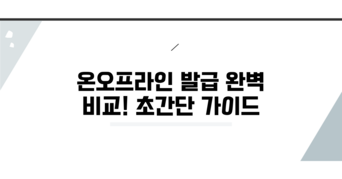 온라인·오프라인 발급 방법 비교