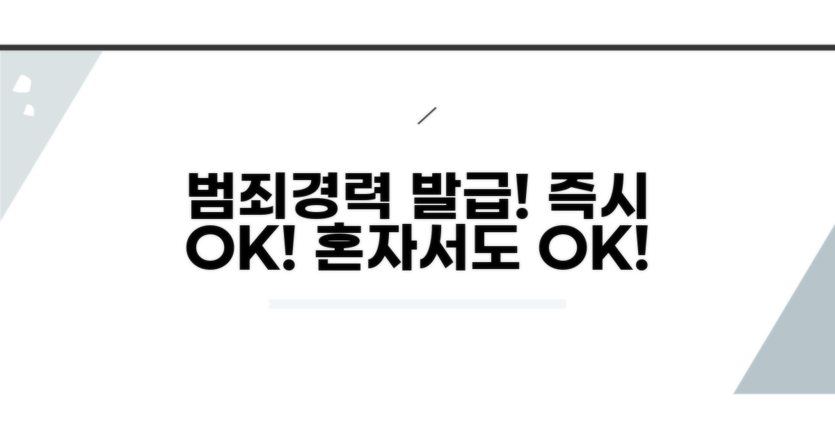 범죄사실증명서 즉시 발급 안내