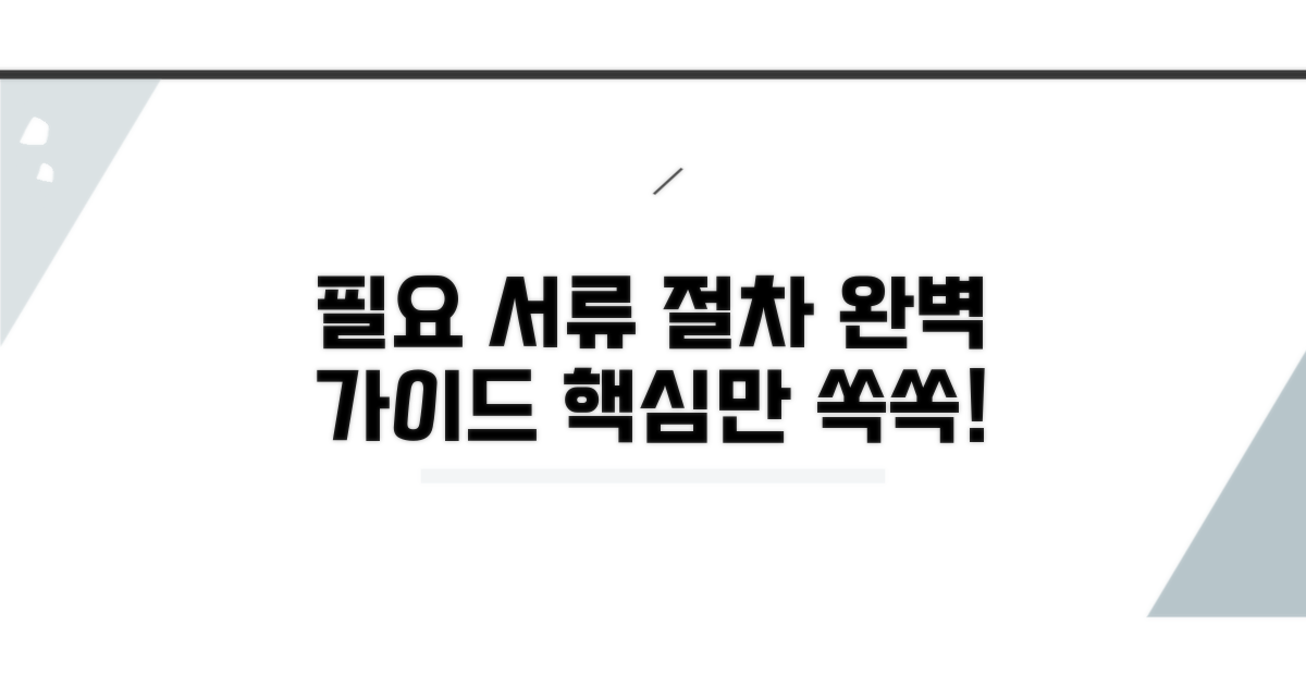 필요 서류 및 절차 완벽 정리