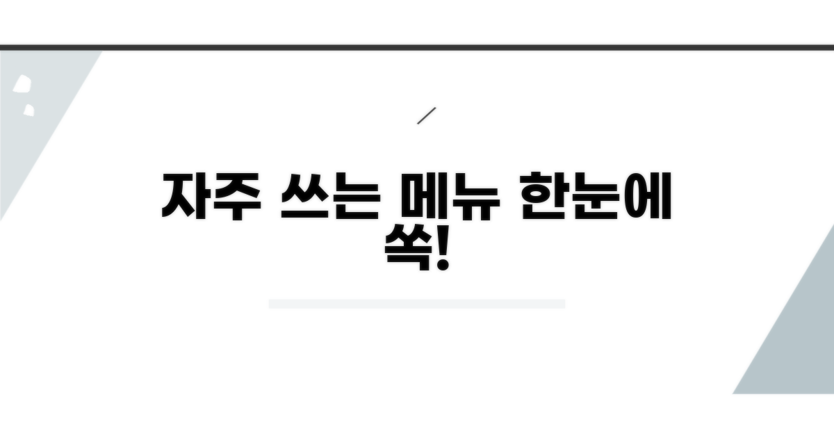 자주 찾는 메뉴 한눈에 보기